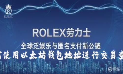 专家揭秘:如何使用以太坊钱包地址进行交易查询的独家秘诀
