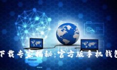 以太坊钱包下载专家揭秘：官方版手机