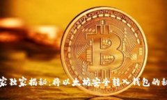 专家独家揭秘：将以太坊安全转入钱包