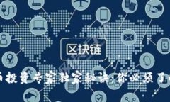 中国数字货币投资专家独家秘诀：你必