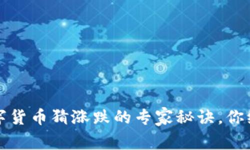 独家揭秘：数字货币猜涨跌的专家秘诀，你绝对不能错过！