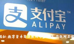 独家揭秘：数字货币猜涨跌的专家秘诀