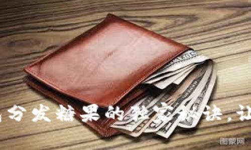 专家揭秘：以太坊钱包分发糖果的独家秘诀，让你轻松获取空投奖励