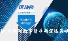 专家独家揭秘：开战对数字货币的深远