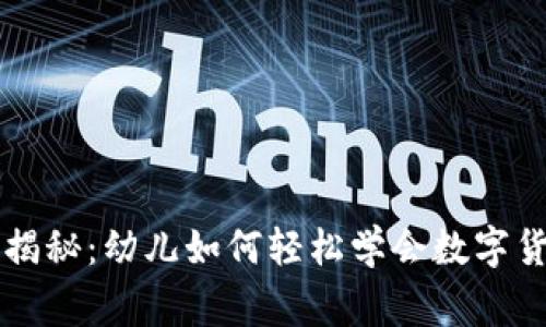 专家独家揭秘:幼儿如何轻松学会数字货币的秘密