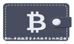 专家揭秘：中国数字货币开放平台的独