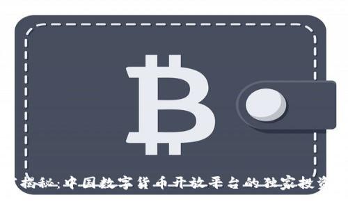 专家揭秘：中国数字货币开放平台的独家投资秘诀