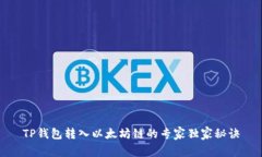 TP钱包转入以太坊链的专家独家秘诀