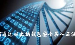专家揭秘：如何通过以太坊钱包安全买