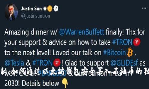 专家揭秘:如何通过以太坊钱包安全买入石油币的独家秘诀