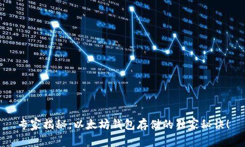 专家揭秘:以太坊钱包存储的独家秘诀!