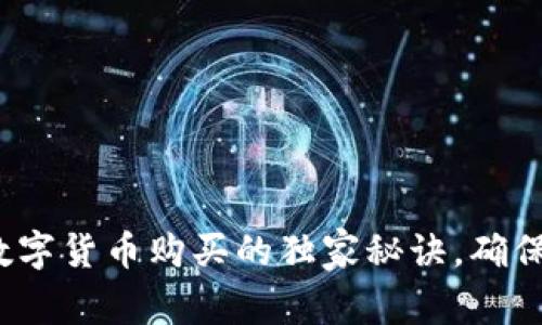 专家揭秘:数字货币购买的独家秘诀,确保你买到真的