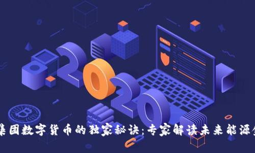 国家能源集团数字货币的独家秘诀:专家解读未来能源金融的变革