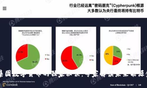 国家能源集团数字货币的独家秘诀:专家解读未来能源金融的变革