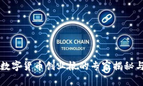 掌握军工数字货币创业板的专家揭秘与独家秘诀