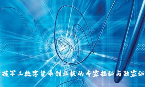掌握军工数字货币创业板的专家揭秘与独家秘诀