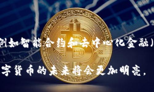 央行数字货币（Central Bank Digital Currency, CBDC）是由国家的中央银行发行的数字形式的法定货币。它是一种与传统纸币和硬币具有同等法律地位的数字资产，可以用于支付和交易。随着科技的进步和数字支付的普及，央行数字货币作为一种新兴的货币形态，正在逐步引起各国政府和金融机构的关注。

### 央行数字货币的主要特点

1. **法定货币地位**：央行数字货币由国家的中央银行发行，具有法律效力，可以用于日常交易和支付，具有法定货币的所有特征。

2. **数字化形式**：与纸钞和硬币不同，央行数字货币以数字形式存在，通过电子方式进行交易和转账，适应了现代社会快速发展的电子支付需求。

3. **安全性和透明性**：央行数字货币可以使用区块链或其他先进技术，保障交易的安全性和透明性，有助于防止诈骗和洗钱等非法活动。

4. **对金融体系的影响**：央行数字货币的推出可能会影响商业银行的存款和信贷业务，改变传统的金融体系结构。

### 央行数字货币的发展现状

在全球范围内，越来越多的国家和地区正在研究和试点央行数字货币。例如：

- **中国的数字人民币**：中国人民银行研发的数字人民币（DCEP）正在进行广泛的测试与推广，涵盖了多个城市和场景。

- **欧洲央行的数字欧元**：欧洲央行正在考虑推出数字欧元，以应对数字支付时代的挑战，保护欧洲货币的主权。

- **瑞典的e-krona**：瑞典中央银行正在试点其数字货币e-krona，以应对现金使用减少的趋势。

### 央行数字货币的优势

1. **提高支付效率**：央行数字货币可实现实时支付，大大缩短交易时间，提高资金流动性。

2. **降低交易成本**：数字货币交易相较于传统支付方式可以减少中介环节，降低手续费，使消费者和商家受益。

3. **促进金融包容性**：数字货币可以借助移动设备普及到偏远地区，促进那些未曾接触传统银行服务的人群的金融参与。

4. **增强货币政策实施**：央行可以更好地监控和调控流通中的货币，提高货币政策的精确度和效果。

### 央行数字货币的挑战

尽管央行数字货币具备多方面的优势，但在推进过程中也面临一些挑战：

1. **技术安全性**：确保数字货币系统的安全性，防止黑客攻击和数据泄露，是一个重要的挑战。

2. **隐私保护**：央行数字货币的交易记录可能被追踪，如何保障用户的隐私成为了亟需解决的问题。

3. **与现有金融体系的兼容性**：如何使央行数字货币与现有的金融生态系统无缝对接，以避免冲击商业银行的运作。

4. **法律和监管框架**：建立相应的法律法规框架，以规范数字货币的发行和使用，确保其健康发展。

### 未来展望

随着技术的进一步发展，央行数字货币有望在未来的金融体系中扮演重要角色。在支付领域，数字货币可能会与新兴的金融科技应用相结合，例如智能合约和去中心化金融（DeFi），带来更为高效、安全的金融服务。

总而言之，央行数字货币是一项极具潜力的创新，正在全球范围内引发热议。虽然面临诸多挑战，但随着各国的不断探索和技术的进步，央行数字货币的未来将会更加明亮。