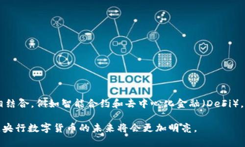 央行数字货币（Central Bank Digital Currency, CBDC）是由国家的中央银行发行的数字形式的法定货币。它是一种与传统纸币和硬币具有同等法律地位的数字资产，可以用于支付和交易。随着科技的进步和数字支付的普及，央行数字货币作为一种新兴的货币形态，正在逐步引起各国政府和金融机构的关注。

### 央行数字货币的主要特点

1. **法定货币地位**：央行数字货币由国家的中央银行发行，具有法律效力，可以用于日常交易和支付，具有法定货币的所有特征。

2. **数字化形式**：与纸钞和硬币不同，央行数字货币以数字形式存在，通过电子方式进行交易和转账，适应了现代社会快速发展的电子支付需求。

3. **安全性和透明性**：央行数字货币可以使用区块链或其他先进技术，保障交易的安全性和透明性，有助于防止诈骗和洗钱等非法活动。

4. **对金融体系的影响**：央行数字货币的推出可能会影响商业银行的存款和信贷业务，改变传统的金融体系结构。

### 央行数字货币的发展现状

在全球范围内，越来越多的国家和地区正在研究和试点央行数字货币。例如：

- **中国的数字人民币**：中国人民银行研发的数字人民币（DCEP）正在进行广泛的测试与推广，涵盖了多个城市和场景。

- **欧洲央行的数字欧元**：欧洲央行正在考虑推出数字欧元，以应对数字支付时代的挑战，保护欧洲货币的主权。

- **瑞典的e-krona**：瑞典中央银行正在试点其数字货币e-krona，以应对现金使用减少的趋势。

### 央行数字货币的优势

1. **提高支付效率**：央行数字货币可实现实时支付，大大缩短交易时间，提高资金流动性。

2. **降低交易成本**：数字货币交易相较于传统支付方式可以减少中介环节，降低手续费，使消费者和商家受益。

3. **促进金融包容性**：数字货币可以借助移动设备普及到偏远地区，促进那些未曾接触传统银行服务的人群的金融参与。

4. **增强货币政策实施**：央行可以更好地监控和调控流通中的货币，提高货币政策的精确度和效果。

### 央行数字货币的挑战

尽管央行数字货币具备多方面的优势，但在推进过程中也面临一些挑战：

1. **技术安全性**：确保数字货币系统的安全性，防止黑客攻击和数据泄露，是一个重要的挑战。

2. **隐私保护**：央行数字货币的交易记录可能被追踪，如何保障用户的隐私成为了亟需解决的问题。

3. **与现有金融体系的兼容性**：如何使央行数字货币与现有的金融生态系统无缝对接，以避免冲击商业银行的运作。

4. **法律和监管框架**：建立相应的法律法规框架，以规范数字货币的发行和使用，确保其健康发展。

### 未来展望

随着技术的进一步发展，央行数字货币有望在未来的金融体系中扮演重要角色。在支付领域，数字货币可能会与新兴的金融科技应用相结合，例如智能合约和去中心化金融（DeFi），带来更为高效、安全的金融服务。

总而言之，央行数字货币是一项极具潜力的创新，正在全球范围内引发热议。虽然面临诸多挑战，但随着各国的不断探索和技术的进步，央行数字货币的未来将会更加明亮。