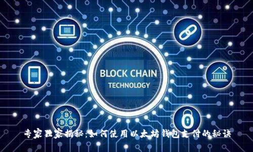 专家独家揭秘:如何使用以太坊钱包支付的秘诀
