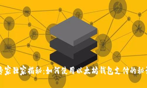 专家独家揭秘:如何使用以太坊钱包支付的秘诀