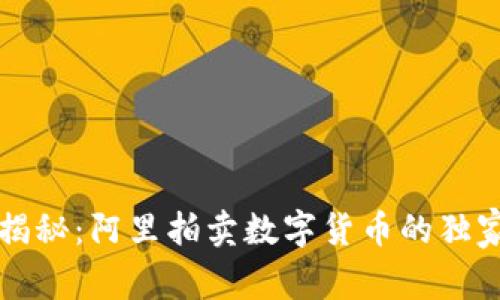 专家揭秘:阿里拍卖数字货币的独家秘诀