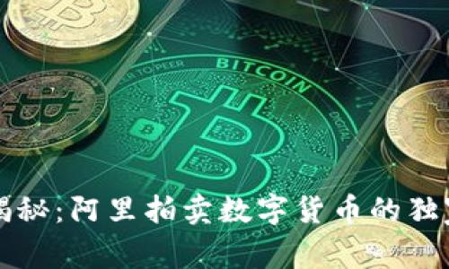 专家揭秘:阿里拍卖数字货币的独家秘诀