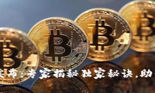 以太坊钱包升级版发布:专家揭秘独家秘诀,助你轻松掌握数字资产