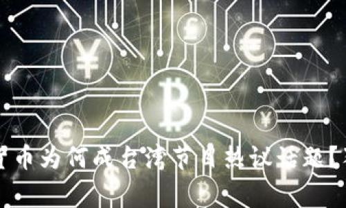 专家揭秘:数字货币为何成台湾节目热议话题?独家秘诀大公开!