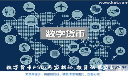 数字货币FGD:专家揭秘,投资的独家秘诀
