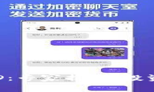 数字货币FGD:专家揭秘,投资的独家秘诀