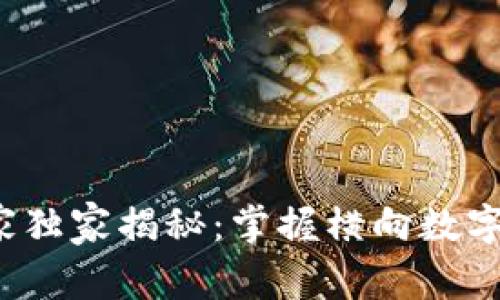 数字货币专家独家揭秘:掌握横向数字货币的秘诀!