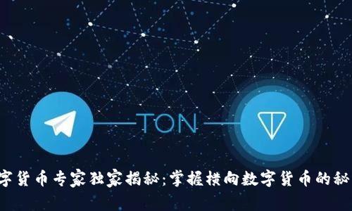 数字货币专家独家揭秘:掌握横向数字货币的秘诀!