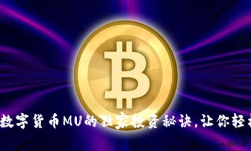 专家揭秘:数字货币MU的独家投资秘诀,让你轻松赚取收益