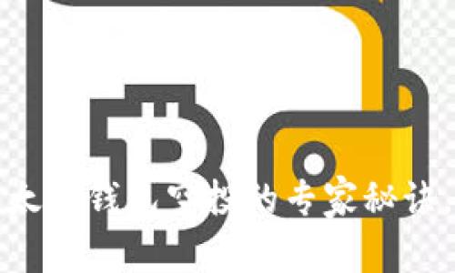 独家揭秘：以太坊钱包空投的专家秘诀，你不能错过！