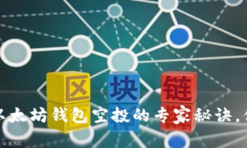 独家揭秘：以太坊钱包空投的专家秘诀，你不能错过！