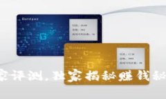 数字货币匿名钱包专家评测，独家揭秘