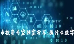 2022年数字货币投资专家独家分享：囤