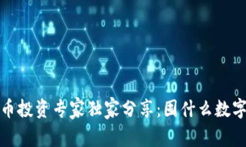 2022年数字货币投资专家独家分享：囤什么数字货币最具潜力？