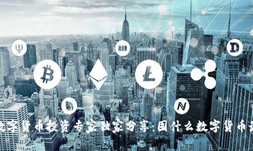 2022年数字货币投资专家独家分享：囤什么数字货币最具潜力？