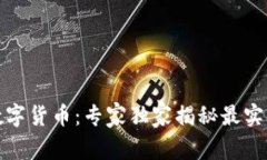 深圳红包中的数字货币：专家独家揭秘