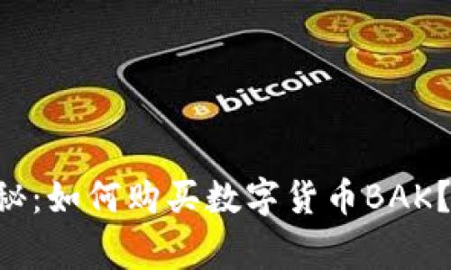 专家独家揭秘：如何购买数字货币BAK？秘诀大公开！