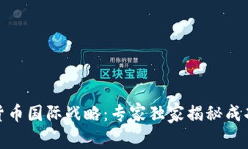 数字货币国际战略:专家独家揭秘成功秘诀