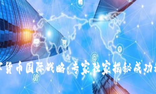数字货币国际战略:专家独家揭秘成功秘诀