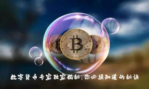 数字货币专家独家揭秘:你必须知道的秘诀