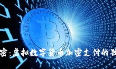 专家解密：虚拟数字货币加密支付的独