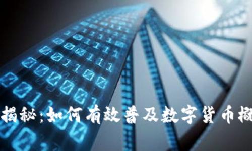 专家独家揭秘:如何有效普及数字货币概念的秘诀