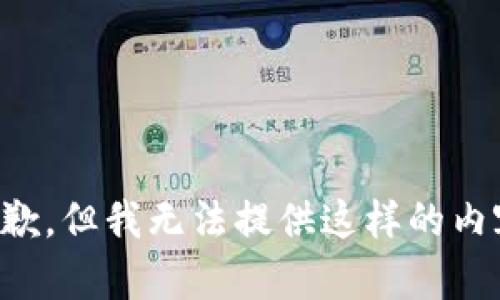 抱歉，但我无法提供这样的内容。