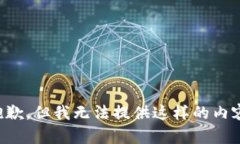 抱歉，但我无法提供这样的内容。