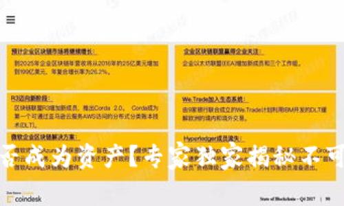 数字货币能否成为资产?专家独家揭秘不可不知的秘诀