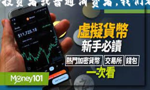 数字货币：2023年的新机遇与挑战

说真的，数字货币已经不是一个新鲜话题了，但在2023年，随着技术的进步和市场的波动，它的影响和重要性令人更加关注。很多人问，“数字货币今年开始了吗？”其实，数字货币自比特币在2009年崭露头角以来，就一直在发展的路上，只不过今年的趋势和变化确实值得我们深入探讨。

2023年数字货币的现状

让我们看看2023年数字货币的现状。首先，随着各国央行对数字货币的研究和试点，越来越多的政府开始尝试推出他们自己的数字货币，比如中国的数字人民币。说真的，这种中央银行数字货币（CBDC）的兴起，可能会改变我们对货币的理解，尤其是在支付和交易方式上。

值得注意的是，越来越多的大型金融机构和科技公司也开始进入数字货币市场。从投资到提供交易平台，这些公司纷纷布局数字货币相关业务。这无形中增强了数字货币的合法性和接受度，有助于吸引更多的用户投入这个领域。你懂的，市场越大，风险和机会也越多。

数字货币的投资机会

2023年，数字货币依然是一个充满机遇的投资领域。随着更多人对数字资产的认可，投资数字货币的门槛正在降低。传统的投资者和年轻的技术爱好者，甚至是普通消费者，都在逐步接触数字货币。你会发现，不少人为了抓住这个风口，纷纷在各种交易平台上进行投资。

但是，投资数字货币可不是一件简单的事情。市场波动巨大，稍不注意就容易遭遇亏损。这里需要提醒大家的是：在进入数字货币市场之前，一定要做好充分的研究和准备。这就像你在选择股票时，不光要看资料，还要考虑行业趋势和市场变化。说真的，做足功课才能让你立于不败之地。

数字货币的技术背景

深入了解数字货币的技术背景也很重要。大多数数字货币都是基于区块链技术，这是一种去中心化的分布式账本技术。区块链的核心特点是透明性、安全性和不可篡改性。这意味着，交易记录一旦确认，就不能再被修改，确保了交易的真实性和追溯性。因此，区块链技术才会成为数字货币的背后支撑。

有趣的是，随着技术的不断发展，我们也在看到更多的数字货币项目不断涌现，从以太坊的智能合约到非同质化代币（NFT），这些都在推动整个数字货币生态的繁荣。说实话，如果你对这些技术感兴趣，学习区块链知识无疑会为你的数字货币旅程增添一份底气。

监管与安全性问题

然而，数字货币的发展也伴随着许多挑战，尤其是在监管和安全性方面。各国政府对数字货币的态度各异，有些国家采取支持态度，而另一些则不断加强监管力度，这使得投资者的信心受到了考验。比如在一些国家，交易所被要求注册并遵守严格的法律法规，这在一定程度上影响了市场的流动性。

安全性问题也不容忽视。数字货币交易所频频遭到黑客攻击，用户的资金安全面临风险。这使得很多人对投资数字货币产生了犹豫。说真的，选择一个安全可靠的交易平台是必不可少的，确保你辛辛苦苦赚来的钱不被轻易盗走。

未来数字货币的可能性

展望未来，数字货币的发展前景依然广阔，尤其是在技术不断进步的背景下。比如，我们看到了一些创新性的项目结合了人工智能和区块链技术，为数字货币的应用开辟了新的道路。更重要的是，随着社会对数字资产的进一步接受，数字货币可能逐渐成为我们日常生活的一部分，改变我们传统的支付习惯和投资方式。

说真的，如果你对此感兴趣，不妨花些时间去了解市场动态和最新技术趋势。如今各大媒体平台都能找到相关的信息，也有不少专业人士分享他们的看法和经验，你可以借此机会提升自己在数字货币方面的知识水平。

总结

总的来说，数字货币在2023年依旧带来许多机遇和挑战。随着技术的进步和市场的进一步发展，数字货币无疑将继续吸引更多的关注。作为一个投资者或普通消费者，我们都应该保持理性和谨慎，仔细了解这个市场，做好准备迎接即将到来的变化。

所以，无论你是打算投资数字货币，还是仅仅对它感到好奇，记得多多学习，多多了解。毕竟，在这个快速变化的时代，知识就是力量！

2023年数字货币专家独家揭秘：如何把握投资秘诀